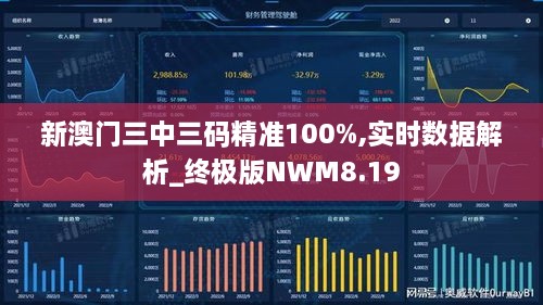 新澳門三中三碼精準100%,實時數據解析_終極版NWM8.19