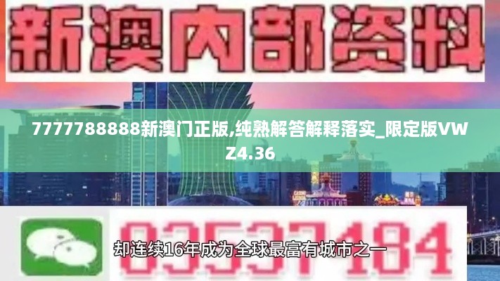 7777788888新澳門(mén)正版,純熟解答解釋落實(shí)_限定版VWZ4.36