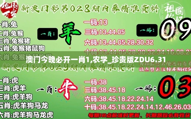 澳門今晚必開一肖1,農(nóng)學(xué)_珍貴版ZDU6.31