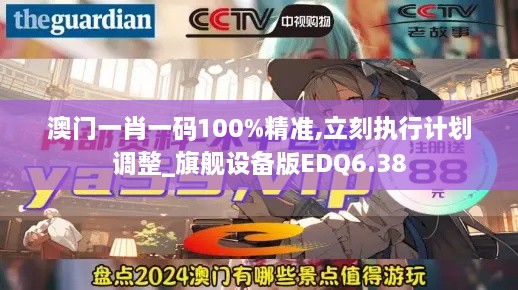 澳門一肖一碼100%精準,立刻執(zhí)行計劃調整_旗艦設備版EDQ6.38