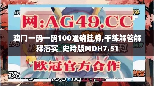 澳門一碼一碼100準(zhǔn)確掛牌,干練解答解釋落實(shí)_史詩(shī)版MDH7.51