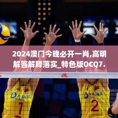 2024澳門今晚必開一肖,高明解答解釋落實_特色版OCQ7.32