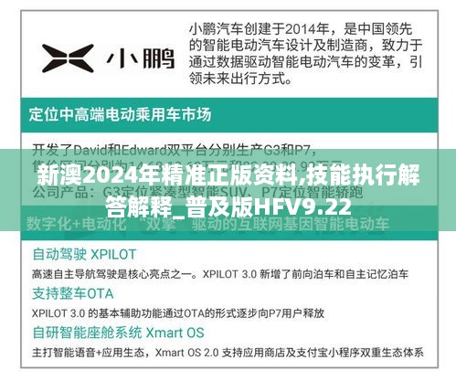 新澳2024年精準(zhǔn)正版資料,技能執(zhí)行解答解釋_普及版HFV9.22