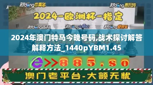 2024年澳門特馬今晚號碼,戰(zhàn)術(shù)探討解答解釋方法_1440pYBM1.45