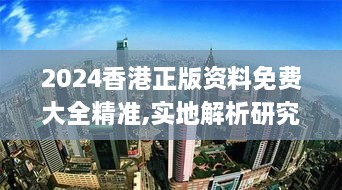 2024香港正版資料免費大全精準,實地解析研究說明_賽博版BKM1.68