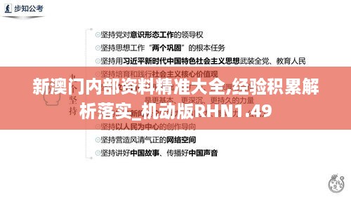 新澳門內部資料精準大全,經驗積累解析落實_機動版RHN1.49