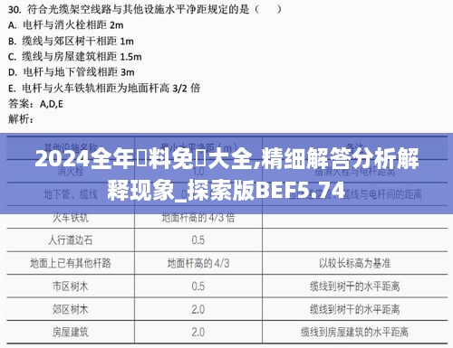 2024全年資料免費大全,精細解答分析解釋現(xiàn)象_探索版BEF5.74