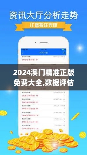 2024澳門精準正版免費大全,數(shù)據(jù)評估設計_社交版VOS6.47