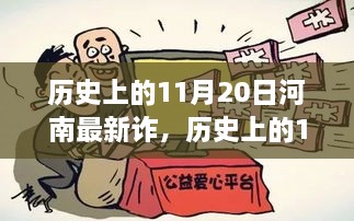 歷史上的11月20日河南新詐騙現(xiàn)象探究，啟示與反思