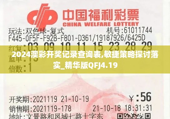 2024澳彩開獎(jiǎng)記錄查詢表,敏捷策略探討落實(shí)_精華版QFJ4.19