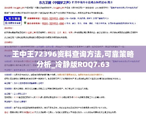 王中王72396資料查詢方法,可靠策略分析_冷靜版ROQ7.63