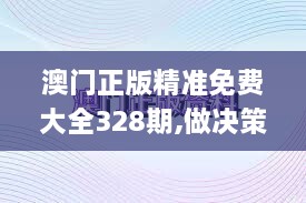 澳門正版精準(zhǔn)免費大全328期,做決策資料_XPW6.11