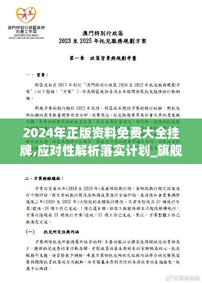 2024年正版資料免費大全掛牌,應(yīng)對性解析落實計劃_旗艦設(shè)備版DFL6.54