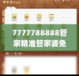 7777788888管家精準管家婆免費,精湛解答解釋落實_神念境QBQ3.36