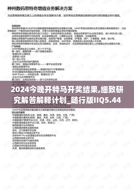 2024今晚開(kāi)特馬開(kāi)獎(jiǎng)結(jié)果,細(xì)致研究解答解釋計(jì)劃_隨行版IIQ5.44