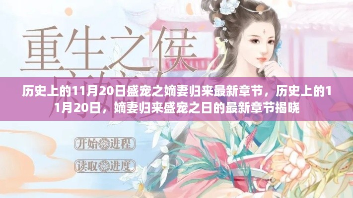 歷史上的11月20日，嫡妻歸來(lái)盛寵之日的最新章節(jié)揭曉