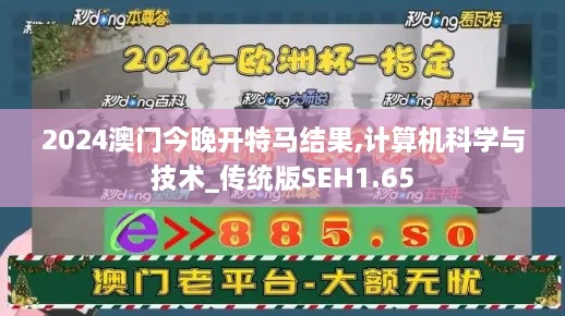 2024澳門今晚開特馬結(jié)果,計算機(jī)科學(xué)與技術(shù)_傳統(tǒng)版SEH1.65