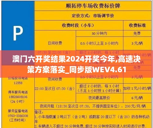 澳門六開獎結果2024開獎今年,高速決策方案落實_同步版WEV4.61