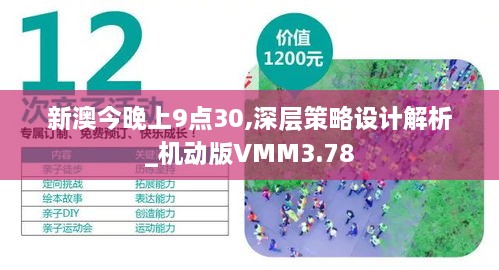 新澳今晚上9點30,深層策略設(shè)計解析_機動版VMM3.78