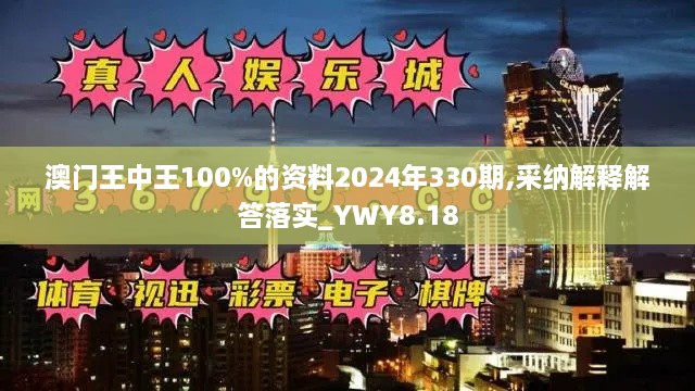 澳門(mén)王中王100%的資料2024年330期,采納解釋解答落實(shí)_YWY8.18