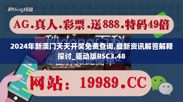 2024年新澳門天天開獎免費查詢,最新資訊解答解釋探討_驅動版BSC3.48