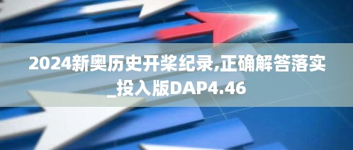 2024新奧歷史開槳紀錄,正確解答落實_投入版DAP4.46