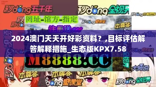 2024澳門天天開好彩資料？,目標(biāo)評(píng)估解答解釋措施_生態(tài)版KPX7.58