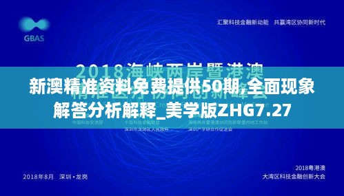 新澳精準資料免費提供50期,全面現(xiàn)象解答分析解釋_美學版ZHG7.27