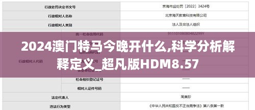 2024澳門特馬今晚開(kāi)什么,科學(xué)分析解釋定義_超凡版HDM8.57