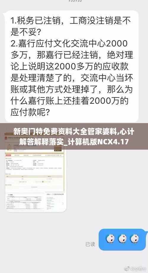 新奧門特免費(fèi)資料大全管家婆料,心計(jì)解答解釋落實(shí)_計(jì)算機(jī)版NCX4.17