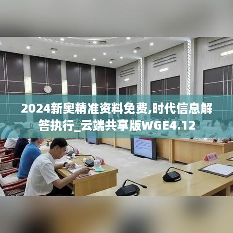 2024新奧精準資料免費,時代信息解答執(zhí)行_云端共享版WGE4.12