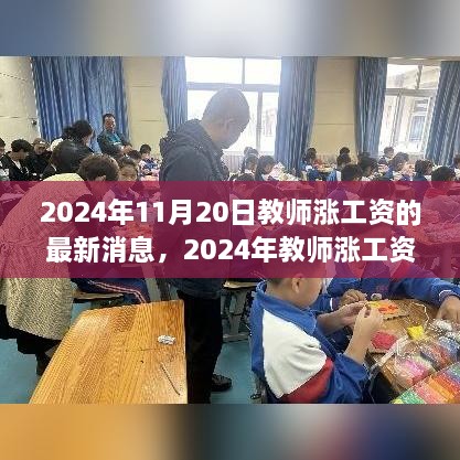 2024年教師漲薪最新動態(tài)，行業(yè)薪酬變革展望