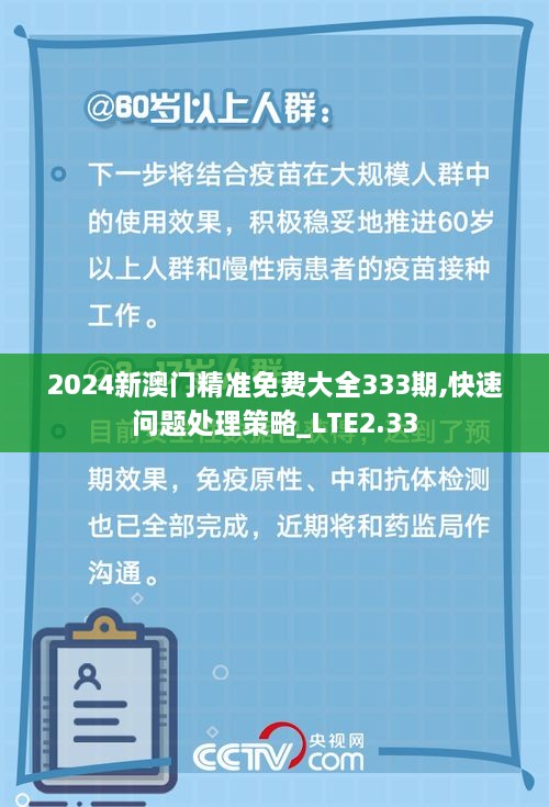 2024新澳門精準免費大全333期,快速問題處理策略_LTE2.33