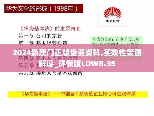 2024新澳門正版免費(fèi)資料,實(shí)效性策略解讀_環(huán)保版LOW8.35