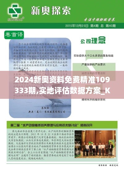 2024新奧資料免費精準(zhǔn)109333期,實地評估數(shù)據(jù)方案_KNS5.74