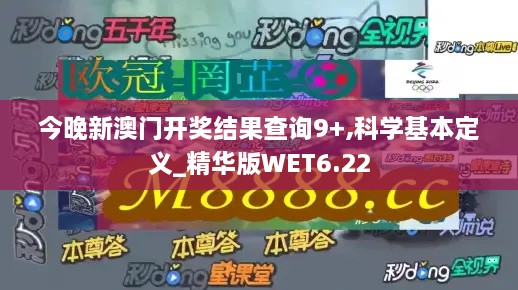 今晚新澳門開獎結(jié)果查詢9+,科學(xué)基本定義_精華版WET6.22