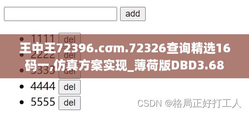 王中王72396.cσm.72326查詢精選16碼一,仿真方案實現_薄荷版DBD3.68