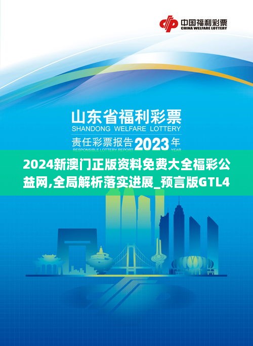 2024新澳門(mén)正版資料免費(fèi)大全福彩公益網(wǎng),全局解析落實(shí)進(jìn)展_預(yù)言版GTL4.45