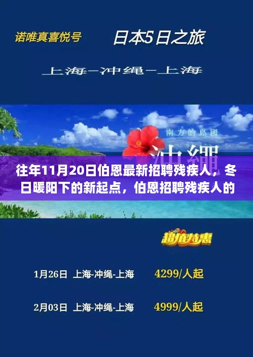 冬日暖陽下的新起點，伯恩招聘殘疾人 傳遞溫馨關懷與希望