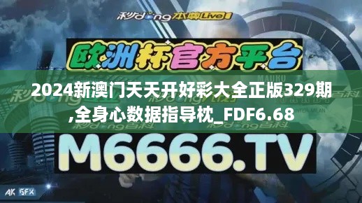 2024新澳門天天開好彩大全正版329期,全身心數(shù)據(jù)指導(dǎo)枕_FDF6.68