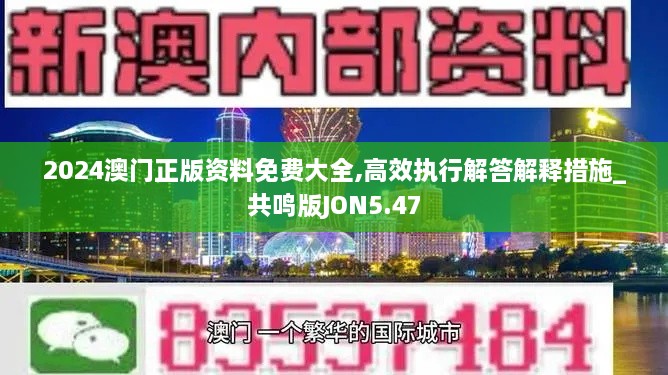 2024澳門正版資料免費(fèi)大全,高效執(zhí)行解答解釋措施_共鳴版JON5.47