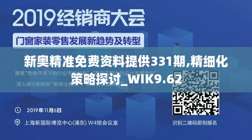 新奧精準(zhǔn)免費(fèi)資料提供331期,精細(xì)化策略探討_WIK9.62