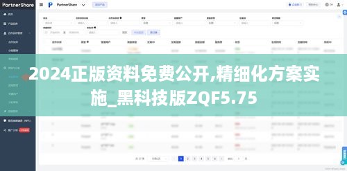 2024正版資料免費(fèi)公開(kāi),精細(xì)化方案實(shí)施_黑科技版ZQF5.75