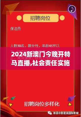 2024新澳門今晚開(kāi)特馬直播,社會(huì)責(zé)任實(shí)施_公開(kāi)版XPA4.47