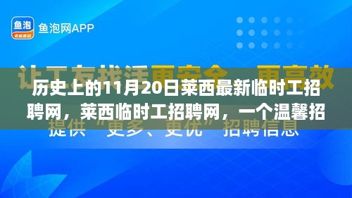 萊西臨時(shí)工招聘網(wǎng)，溫馨招聘日的趣事與歷史回顧