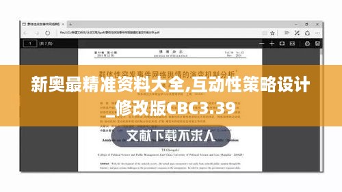 新奧最精準資料大全,互動性策略設計_修改版CBC3.39