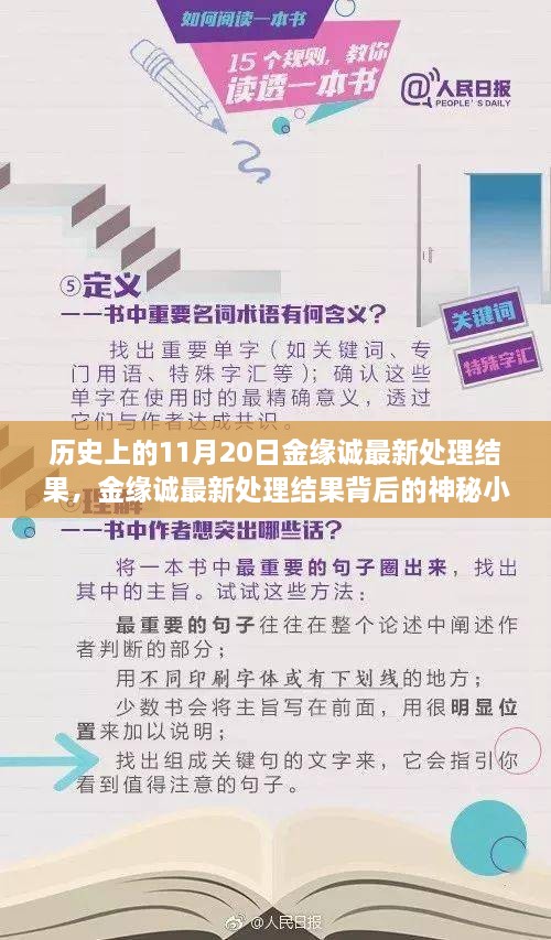 金緣誠最新處理結(jié)果揭秘，神秘小巷背后的歷史傳奇