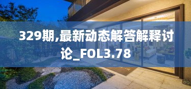 329期,最新動態(tài)解答解釋討論_FOL3.78