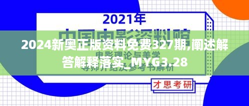 2024新奧正版資料免費327期,闡述解答解釋落實_MYG3.28