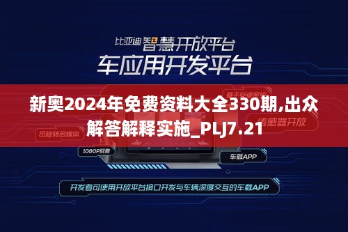 新奧2024年免費資料大全330期,出眾解答解釋實施_PLJ7.21